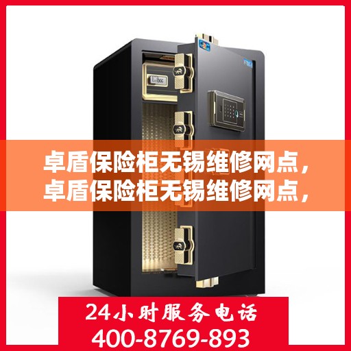 卓盾保险柜无锡维修网点，卓盾保险柜无锡维修网点，专业售后，快速响应服务