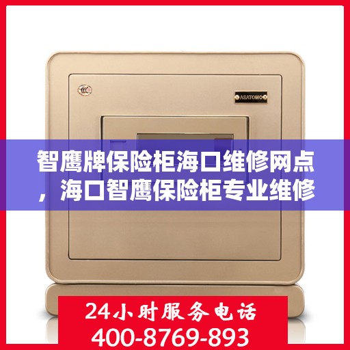 智鹰牌保险柜海口维修网点，海口智鹰保险柜专业维修服务点
