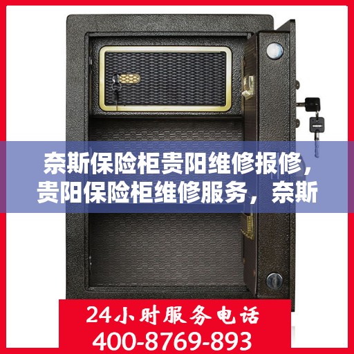 奈斯保险柜贵阳维修报修，贵阳保险柜维修服务，奈斯保险柜报修指南