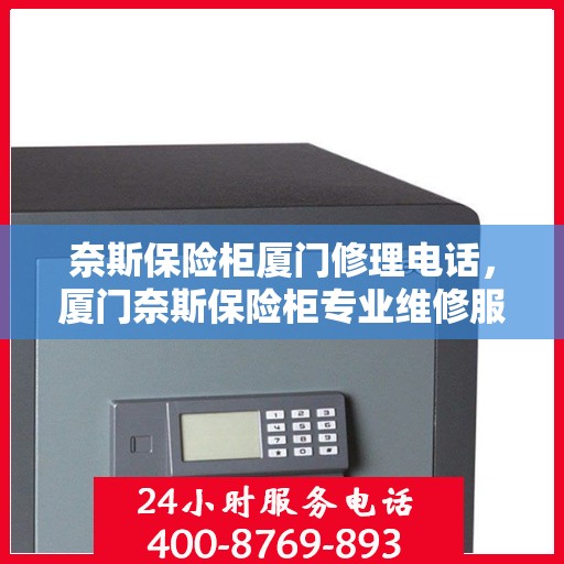 奈斯保险柜厦门修理电话，厦门奈斯保险柜专业维修服务热线