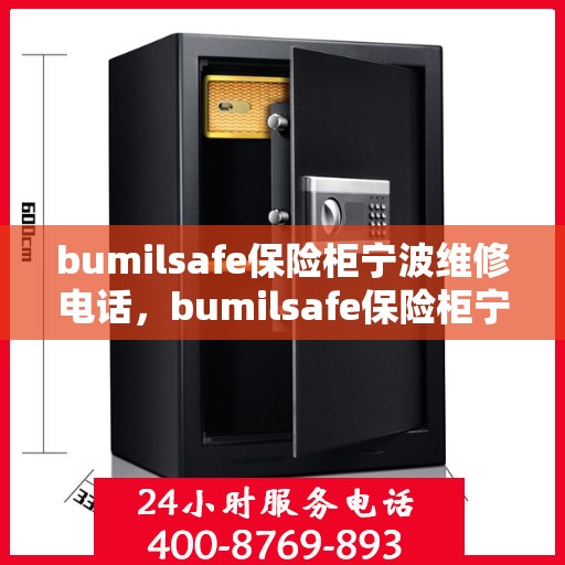 bumilsafe保险柜宁波维修电话，bumilsafe保险柜宁波维修服务热线