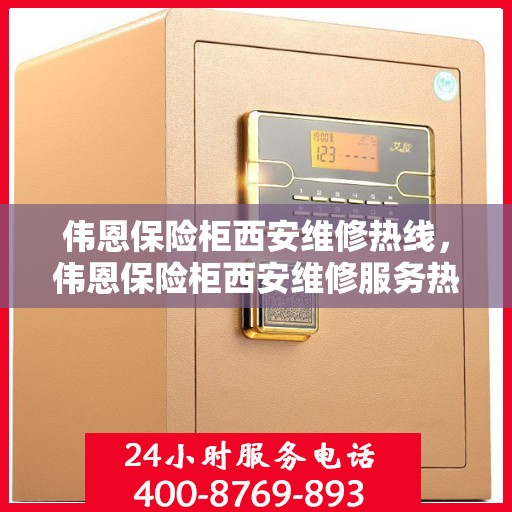 伟恩保险柜西安维修热线，伟恩保险柜西安维修服务热线，专业解决您的安全存储问题