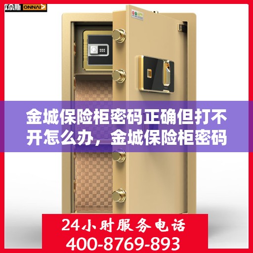 金城保险柜密码正确但打不开怎么办，金城保险柜密码正确却打不开的解决方法