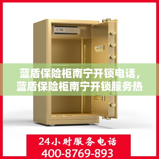 蓝盾保险柜南宁开锁电话，蓝盾保险柜南宁开锁服务热线