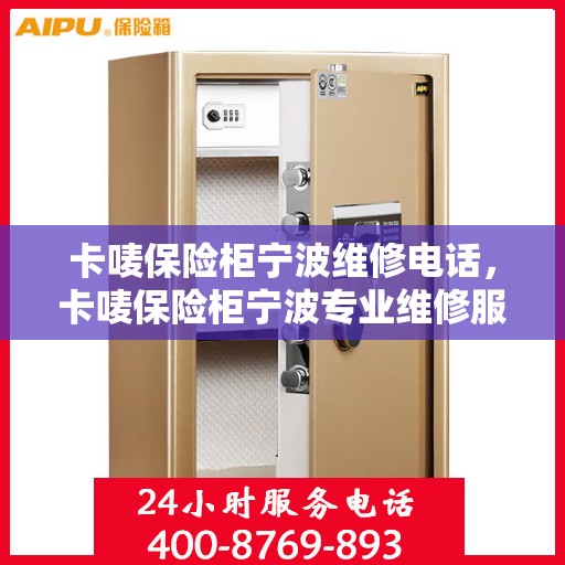卡唛保险柜宁波维修电话，卡唛保险柜宁波专业维修服务热线