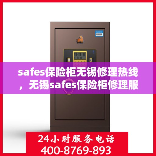 safes保险柜无锡修理热线，无锡safes保险柜修理服务热线