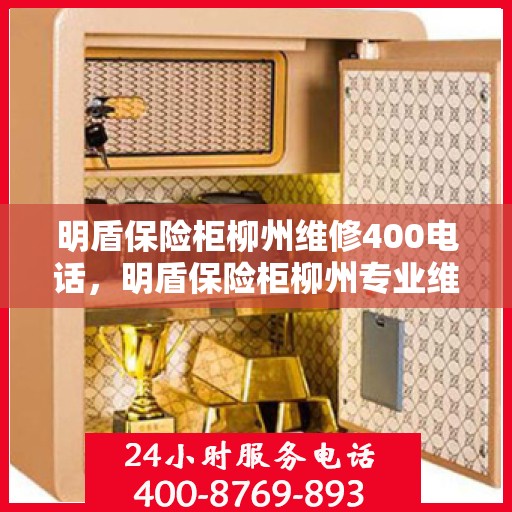 明盾保险柜柳州维修400电话，明盾保险柜柳州专业维修服务热线400电话