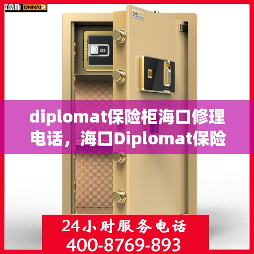 diplomat保险柜海口修理电话，海口Diplomat保险柜专业维修服务热线