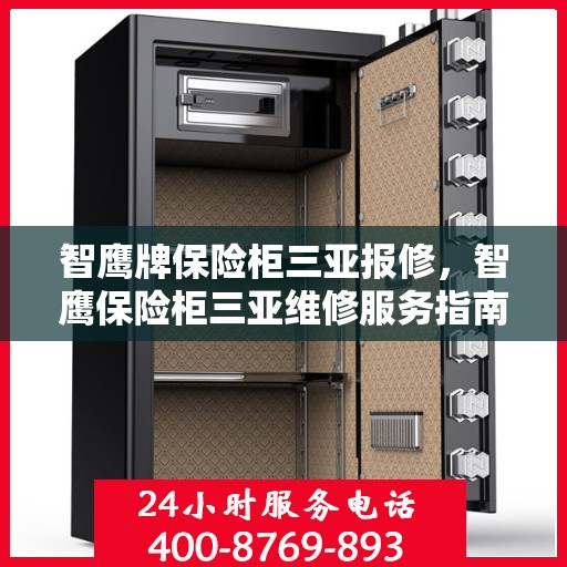 智鹰牌保险柜三亚报修，智鹰保险柜三亚维修服务指南