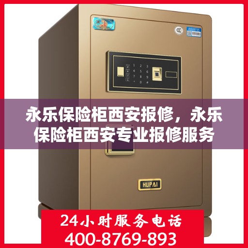 永乐保险柜西安报修，永乐保险柜西安专业报修服务