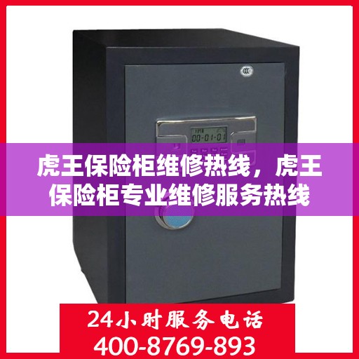虎王保险柜维修热线，虎王保险柜专业维修服务热线