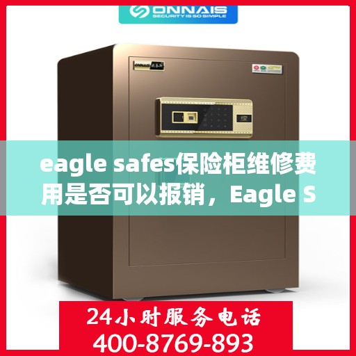 eagle safes保险柜维修费用是否可以报销，Eagle Safes保险柜维修费用解析，能否报销？