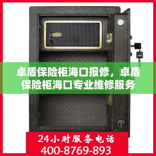 卓盾保险柜海口报修，卓盾保险柜海口专业维修服务