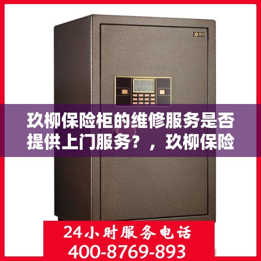 玖柳保险柜的维修服务是否提供上门服务？，玖柳保险柜维修服务，专业团队上门服务，解决您的维修难题！