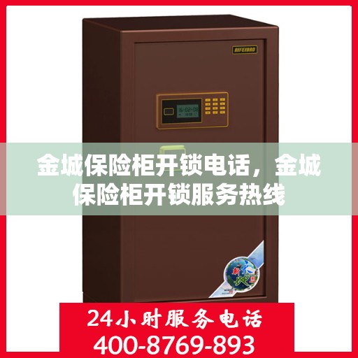 金城保险柜开锁电话，金城保险柜开锁服务热线