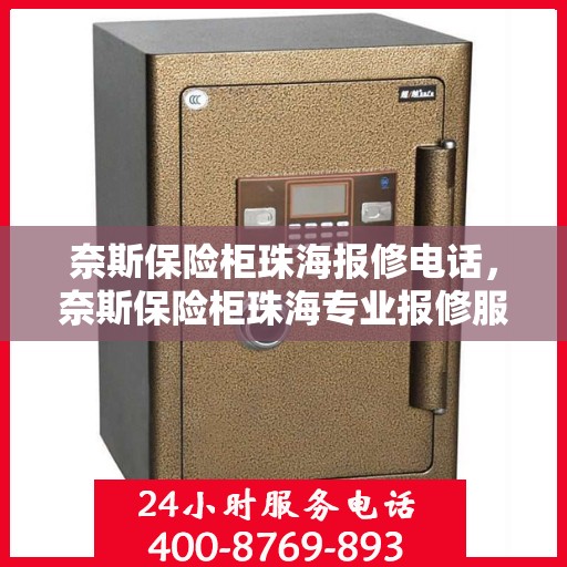 奈斯保险柜珠海报修电话，奈斯保险柜珠海专业报修服务热线
