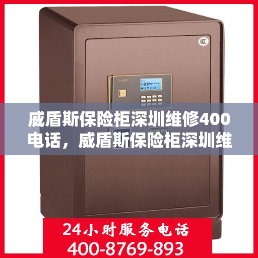 威盾斯保险柜深圳维修400电话，威盾斯保险柜深圳维修服务热线400电话公布