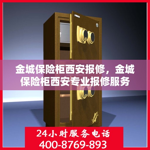 金城保险柜西安报修，金城保险柜西安专业报修服务