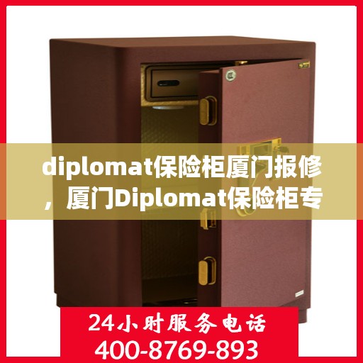 diplomat保险柜厦门报修，厦门Diplomat保险柜专业维修服务