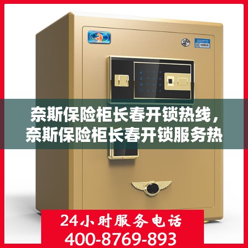 奈斯保险柜长春开锁热线，奈斯保险柜长春开锁服务热线全解析