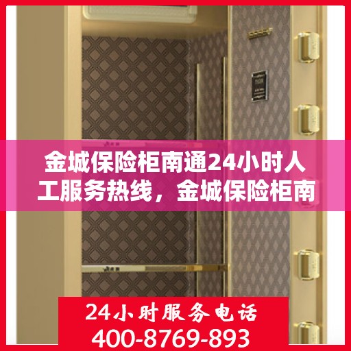 金城保险柜南通24小时人工服务热线，金城保险柜南通全天候人工服务热线支持，贴心保障您的安全需求
