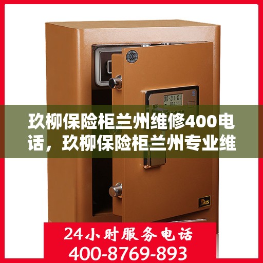 玖柳保险柜兰州维修400电话，玖柳保险柜兰州专业维修服务热线400电话，快速响应解决故障！