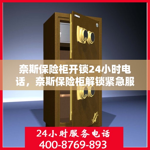 奈斯保险柜开锁24小时电话，奈斯保险柜解锁紧急服务，全天候开锁热线