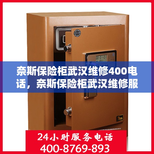 奈斯保险柜武汉维修400电话，奈斯保险柜武汉维修服务热线400专业团队为您解答