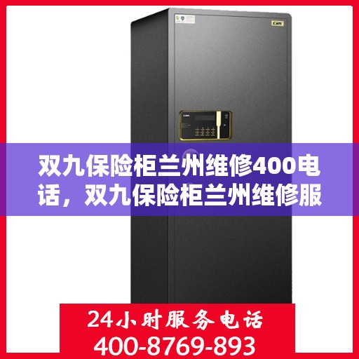 双九保险柜兰州维修400电话，双九保险柜兰州维修服务热线400电话详解