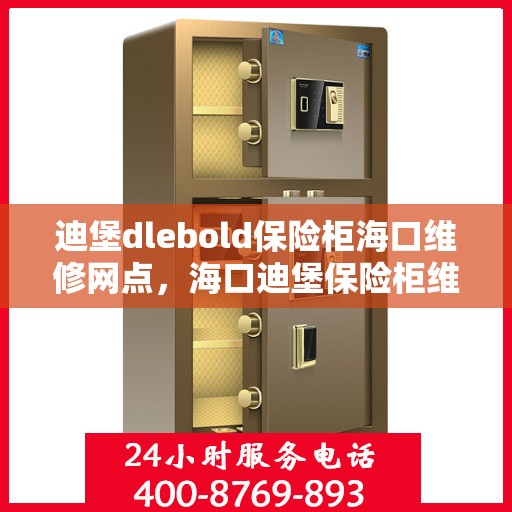 迪堡dlebold保险柜海口维修网点，海口迪堡保险柜维修服务中心，专业解决您的安全锁事烦恼