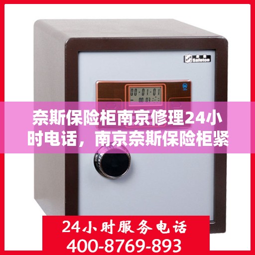 奈斯保险柜南京修理24小时电话，南京奈斯保险柜紧急修理热线全天候服务启动！