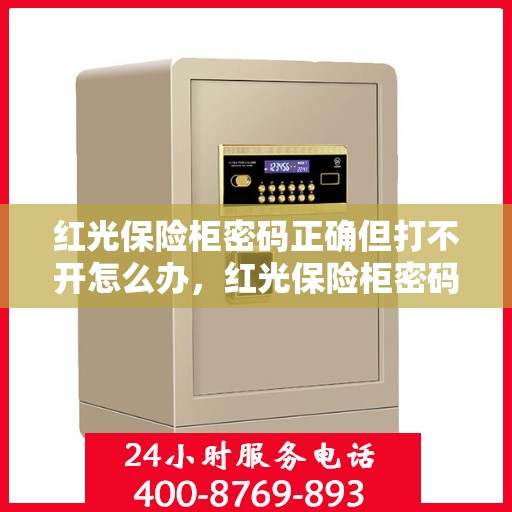 红光保险柜密码正确但打不开怎么办，红光保险柜密码正确却打不开的解决方法