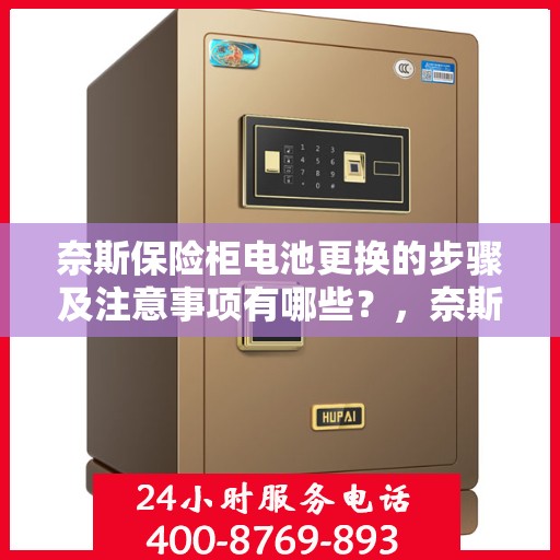 奈斯保险柜电池更换的步骤及注意事项有哪些？，奈斯保险柜电池更换指南，步骤与注意事项全解析