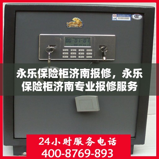 永乐保险柜济南报修，永乐保险柜济南专业报修服务