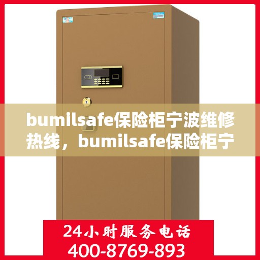 bumilsafe保险柜宁波维修热线，bumilsafe保险柜宁波专业维修服务热线