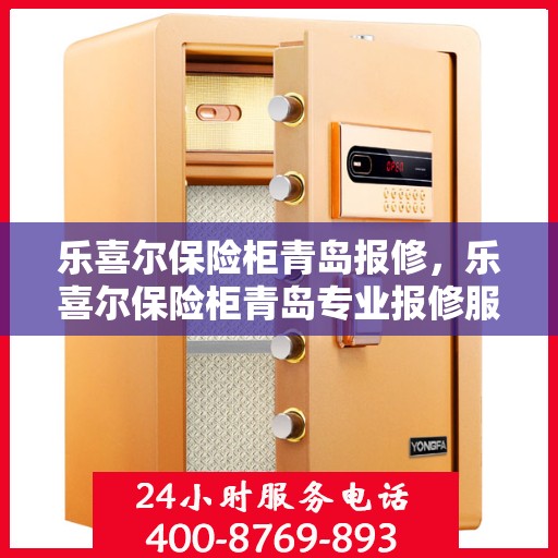 乐喜尔保险柜青岛报修，乐喜尔保险柜青岛专业报修服务