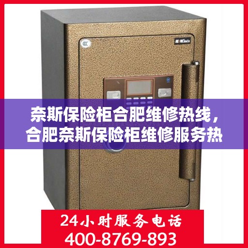奈斯保险柜合肥维修热线，合肥奈斯保险柜维修服务热线全解析