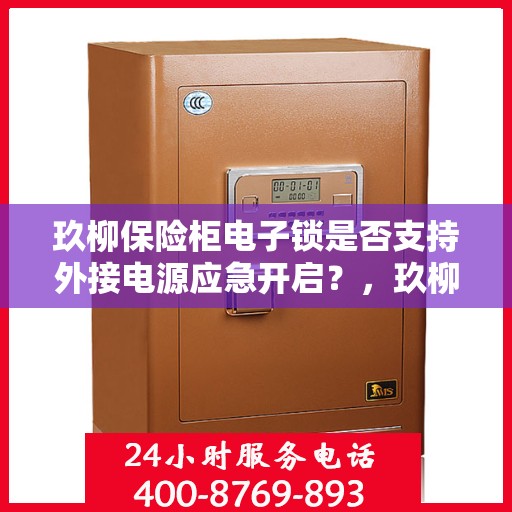 玖柳保险柜电子锁是否支持外接电源应急开启？，玖柳保险柜电子锁外接电源应急开启功能解析
