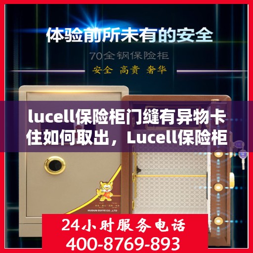 lucell保险柜门缝有异物卡住如何取出，Lucell保险柜门缝异物卡住取出攻略