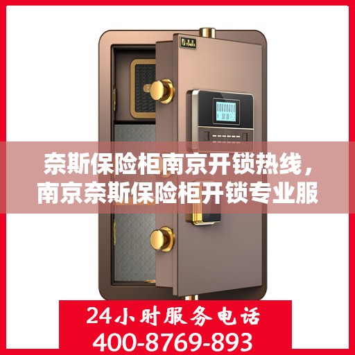 奈斯保险柜南京开锁热线，南京奈斯保险柜开锁专业服务热线