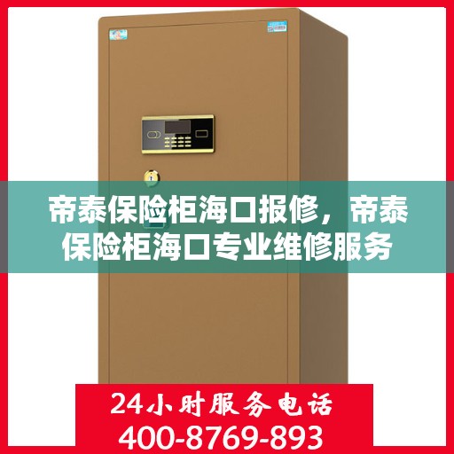 帝泰保险柜海口报修，帝泰保险柜海口专业维修服务