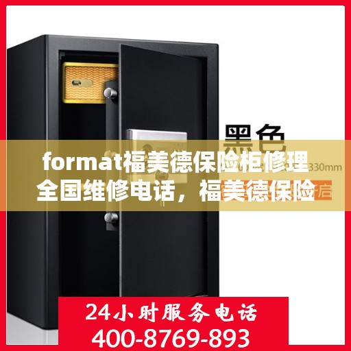 format福美德保险柜修理全国维修电话，福美德保险柜修理服务热线，全国专业维修电话解答