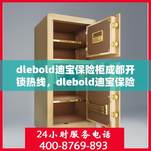 dlebold迪宝保险柜成都开锁热线，dlebold迪宝保险柜成都专业开锁服务热线