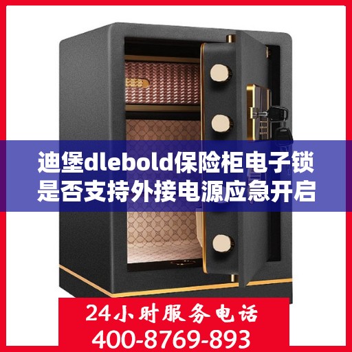 迪堡dlebold保险柜电子锁是否支持外接电源应急开启？，迪堡保险柜电子锁外接电源应急开启功能解析