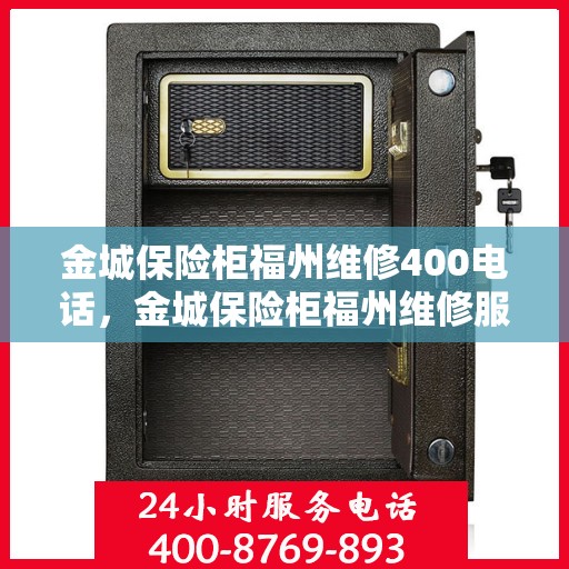 金城保险柜福州维修400电话，金城保险柜福州维修服务热线400专业电话解答与快速维修服务