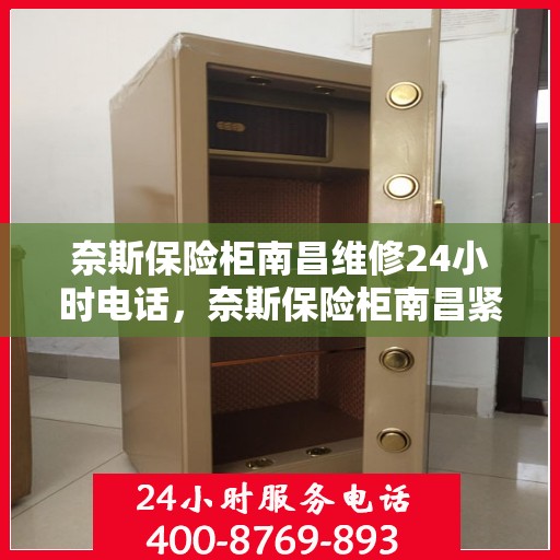奈斯保险柜南昌维修24小时电话，奈斯保险柜南昌紧急维修热线全天候为您服务