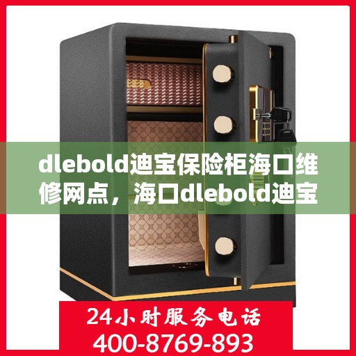 dlebold迪宝保险柜海口维修网点，海口dlebold迪宝保险柜维修服务中心，专业解决您的安全存储问题