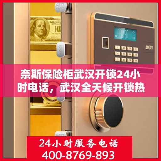奈斯保险柜武汉开锁24小时电话，武汉全天候开锁热线，奈斯保险柜解锁服务在身边