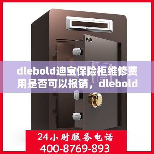 dlebold迪宝保险柜维修费用是否可以报销，dlebold迪宝保险柜维修费用解析，能否报销的疑问